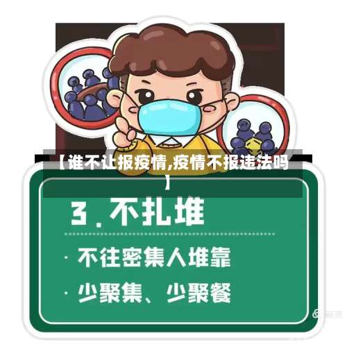【谁不让报疫情,疫情不报违法吗】