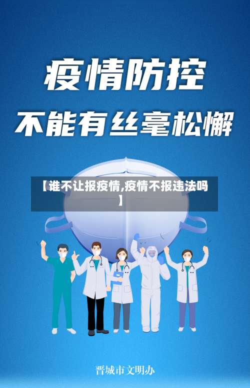 【谁不让报疫情,疫情不报违法吗】-第2张图片