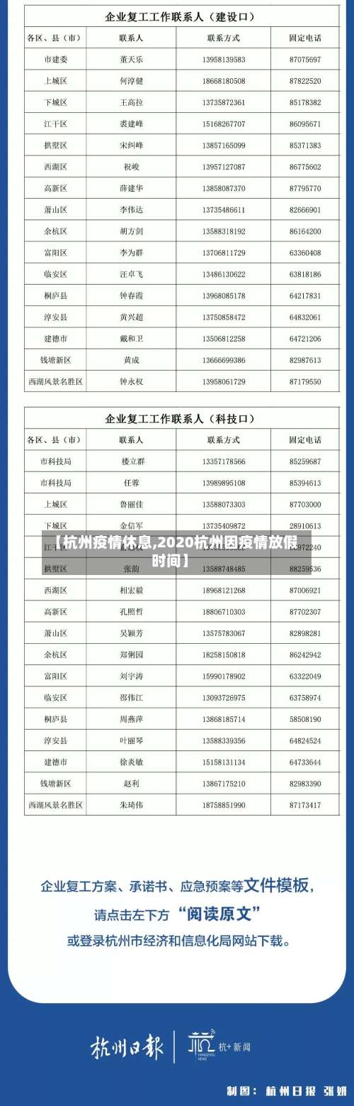 【杭州疫情休息,2020杭州因疫情放假时间】