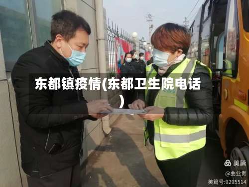 东都镇疫情(东都卫生院电话)-第3张图片