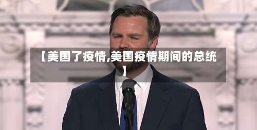 【美国了疫情,美国疫情期间的总统】