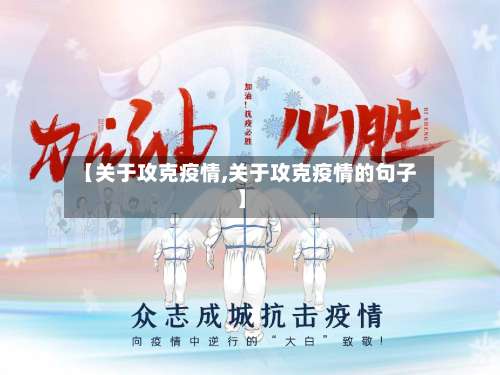 【关于攻克疫情,关于攻克疫情的句子】-第2张图片