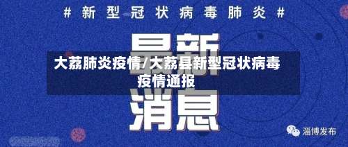 大荔肺炎疫情/大荔县新型冠状病毒疫情通报