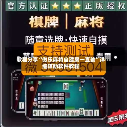 教程分享“微乐麻将自建房一直输”详细辅助软件教程-第2张图片