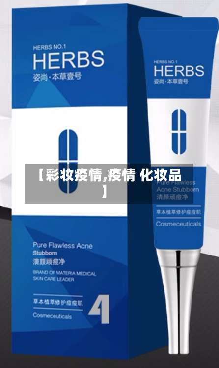 【彩妆疫情,疫情 化妆品】