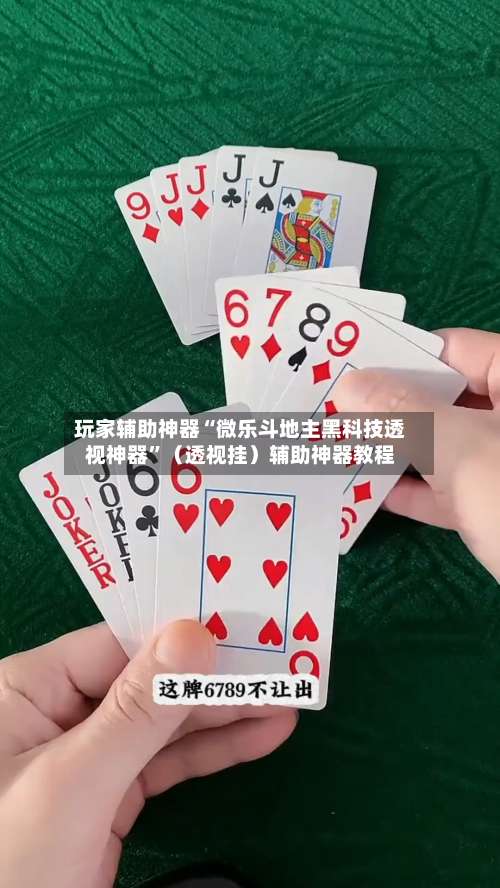 玩家辅助神器“微乐斗地主黑科技透视神器”（透视挂）辅助神器教程-第3张图片