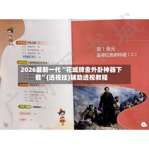 2026最新一代“花城牌舍外卦神器下载	”(透视挂)辅助透视教程-第2张图片