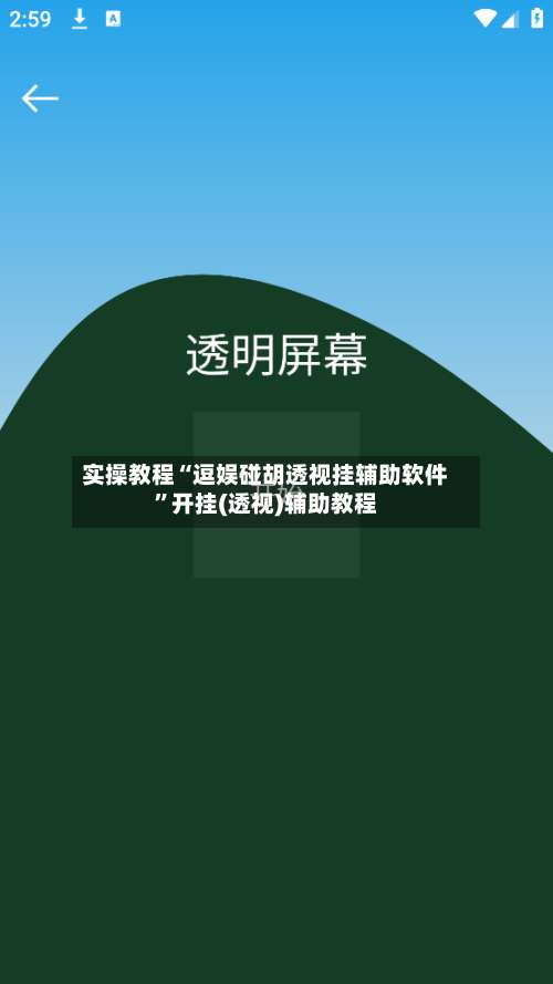 实操教程“逗娱碰胡透视挂辅助软件”开挂(透视)辅助教程-第2张图片