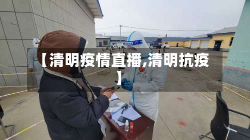 【清明疫情直播,清明抗疫】-第2张图片