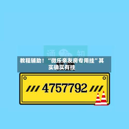教程辅助！“微乐亲友房专用挂	”其实确实有挂-第3张图片