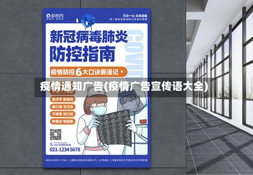 疫情通知广告(疫情广告宣传语大全)-第3张图片