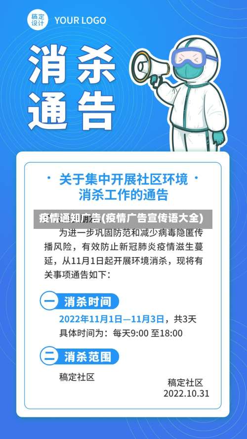 疫情通知广告(疫情广告宣传语大全)-第2张图片