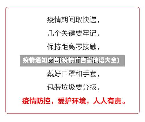 疫情通知广告(疫情广告宣传语大全)