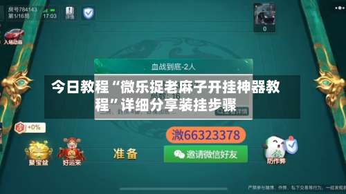 今日教程“微乐捉老麻子开挂神器教程”详细分享装挂步骤-第3张图片