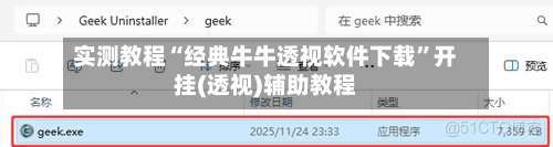 实测教程“经典牛牛透视软件下载	”开挂(透视)辅助教程-第3张图片