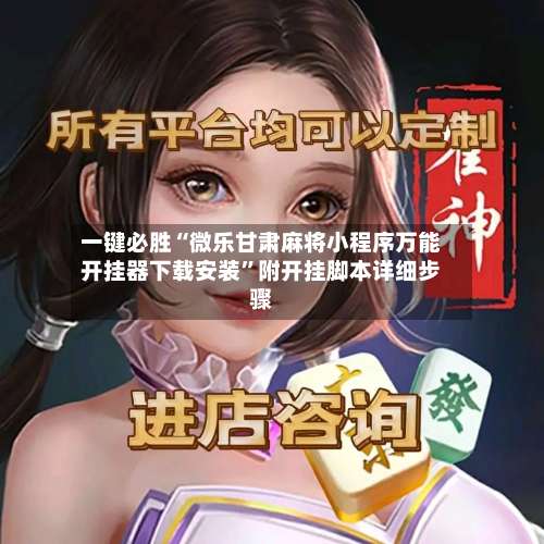 一键必胜“微乐甘肃麻将小程序万能开挂器下载安装”附开挂脚本详细步骤-第2张图片