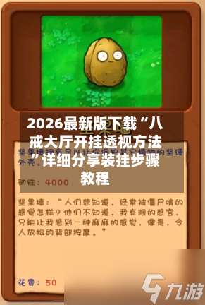 2026最新版下载“八戒大厅开挂透视方法	”详细分享装挂步骤教程-第2张图片