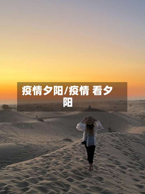 疫情夕阳/疫情 看夕阳-第2张图片