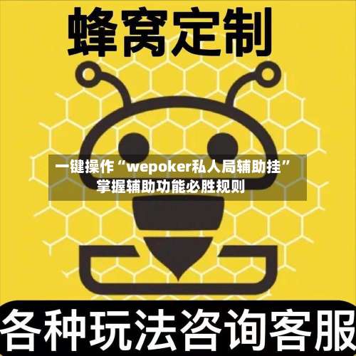 一键操作“wepoker私人局辅助挂	”掌握辅助功能必胜规则-第2张图片