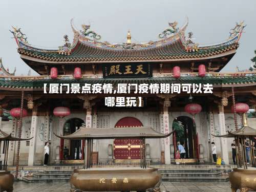 【厦门景点疫情,厦门疫情期间可以去哪里玩】