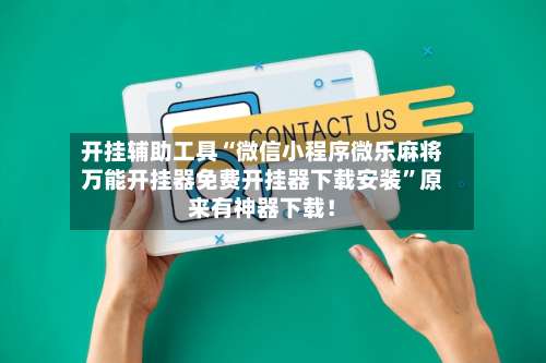 开挂辅助工具“微信小程序微乐麻将万能开挂器免费开挂器下载安装	”原来有神器下载！-第2张图片