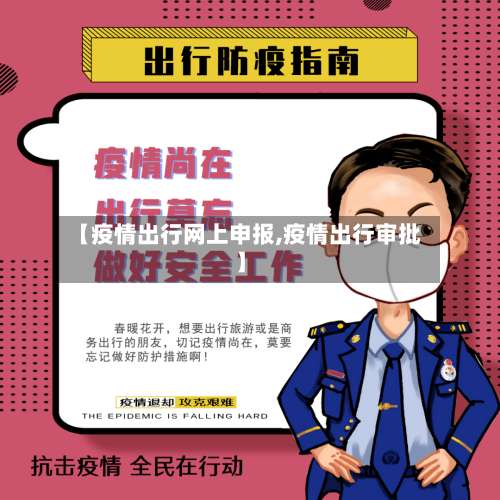 【疫情出行网上申报,疫情出行审批】