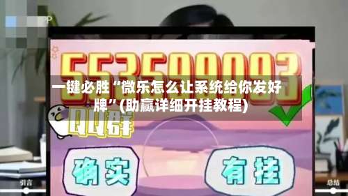 一键必胜“微乐怎么让系统给你发好牌”(助赢详细开挂教程)