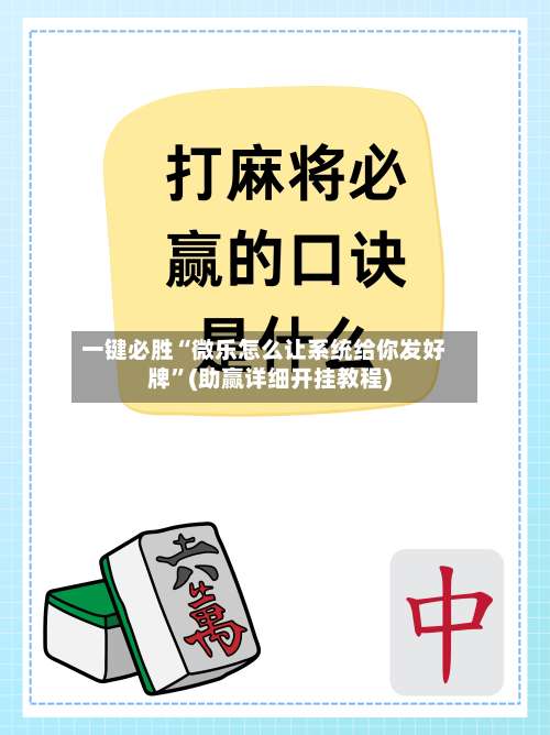 一键必胜“微乐怎么让系统给你发好牌”(助赢详细开挂教程)-第2张图片