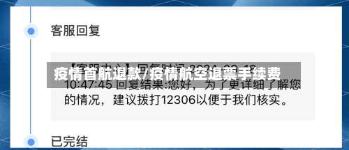 疫情首航退款/疫情航空退票手续费-第2张图片