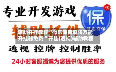 辅助开挂教程“微乐海南麻将万能开挂器免费 	”开挂(透视)辅助教程-第2张图片