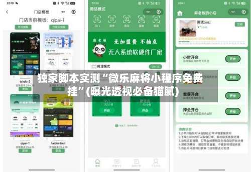 独家脚本实测“微乐麻将小程序免费挂”(曝光透视必备猫腻)