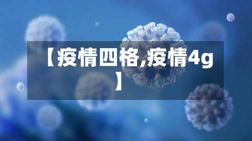 【疫情四格,疫情4g】