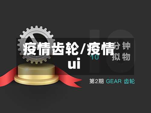 疫情齿轮/疫情ui-第2张图片