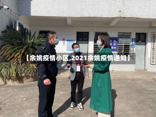【余姚疫情小区,2021余姚疫情通知】