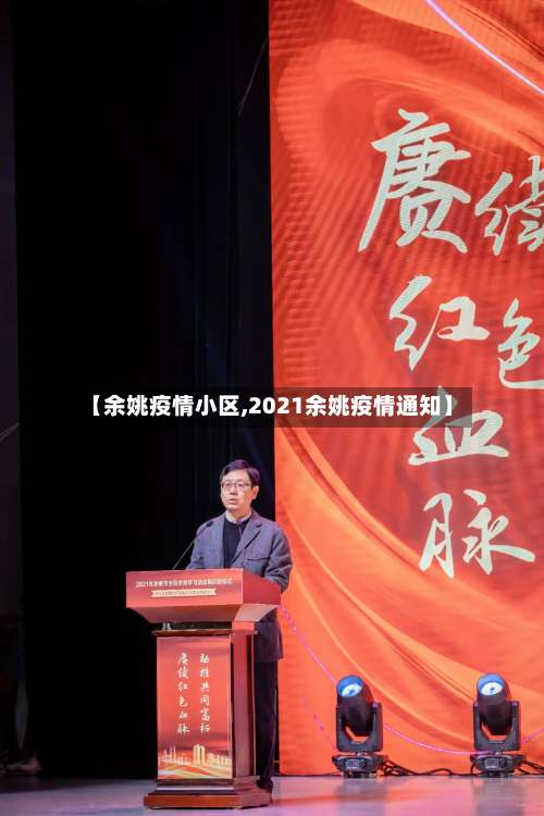【余姚疫情小区,2021余姚疫情通知】-第2张图片