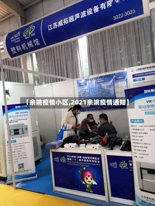 【余姚疫情小区,2021余姚疫情通知】-第3张图片