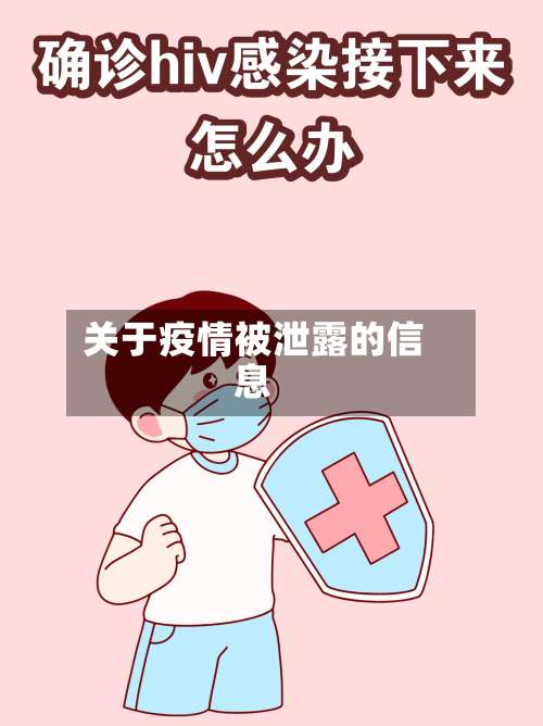 关于疫情被泄露的信息-第2张图片