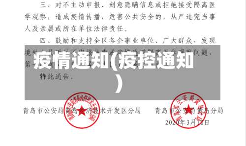 疫情通知(疫控通知)
