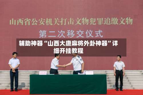 辅助神器“山西大唐麻将外卦神器”详细开挂教程