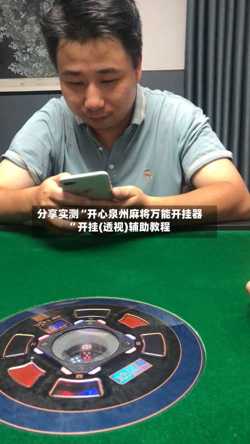 分享实测“开心泉州麻将万能开挂器	”开挂(透视)辅助教程-第3张图片