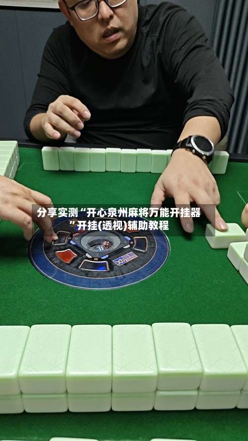 分享实测“开心泉州麻将万能开挂器”开挂(透视)辅助教程-第2张图片