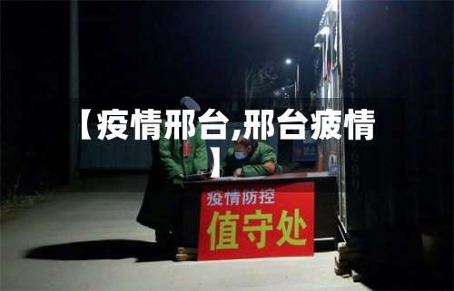 【疫情邢台,邢台疲情】