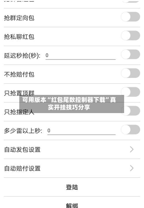 可用版本“红包尾数控制器下载”真实开挂技巧分享-第2张图片