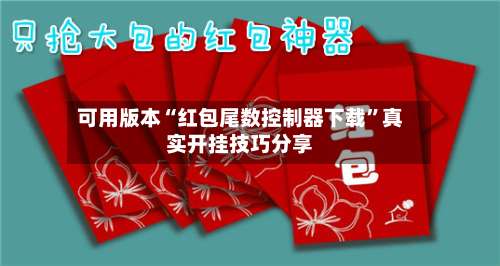 可用版本“红包尾数控制器下载”真实开挂技巧分享