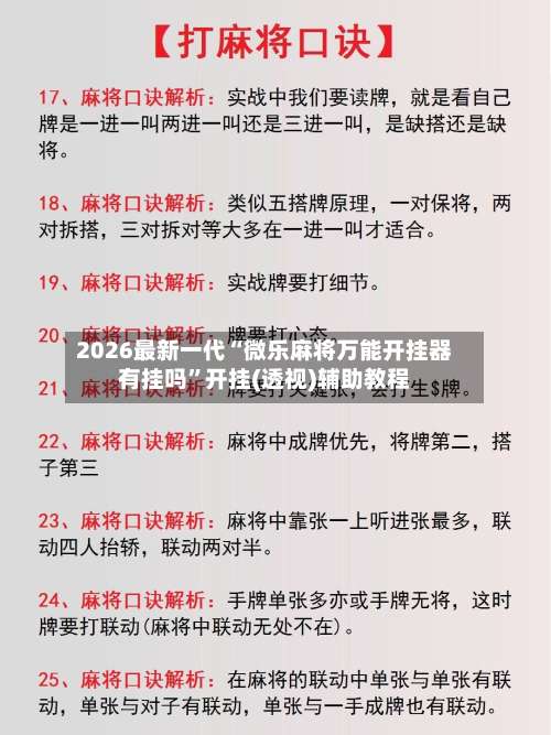 2026最新一代“微乐麻将万能开挂器有挂吗”开挂(透视)辅助教程-第2张图片