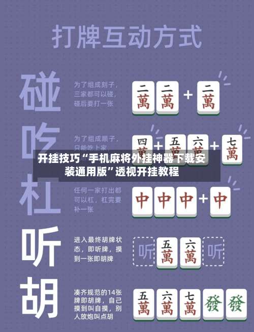 开挂技巧“手机麻将外挂神器下载安装通用版”透视开挂教程-第2张图片