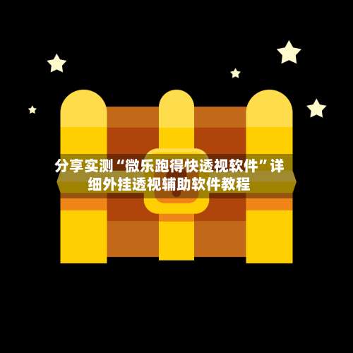 分享实测“微乐跑得快透视软件”详细外挂透视辅助软件教程-第1张图片