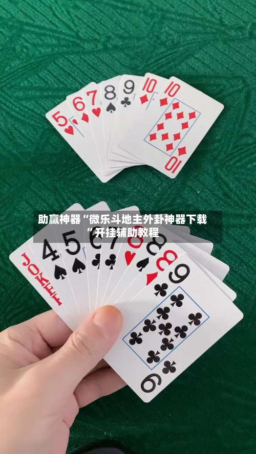 助赢神器“微乐斗地主外卦神器下载	”开挂辅助教程-第2张图片