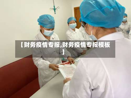 【财务疫情专报,财务疫情专报模板】-第2张图片