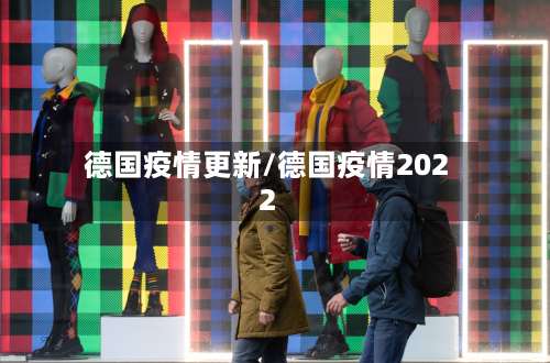 德国疫情更新/德国疫情2022